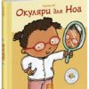 Окуляри для Ноа. Дітям про інтимне. Пауліна Ауд (Укр) Ранок (9786170989161) (516198)
