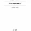 Сотниківна. Вибрані твори. Лепкий Б. (Укр) Ще одну сторінку (9786175222256) (518453) - Зображення 2