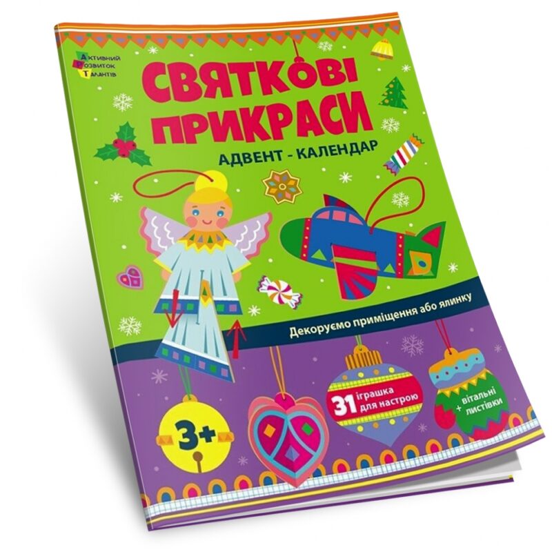 Адвент-календар. Святкові прикраси (Укр) АРТ (9789667616175) (515998) - Зображення 6