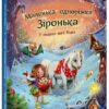 У пошуках магії Різдва. Маленька одноріжка Зіронька – Міла Берґ (Укр) Ранок (9786170989659) (515829)