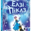 Елзі Піклз. Відьмочка взимку – Кей Уманські (Укр) Ранок (9786170986214) (516720)
