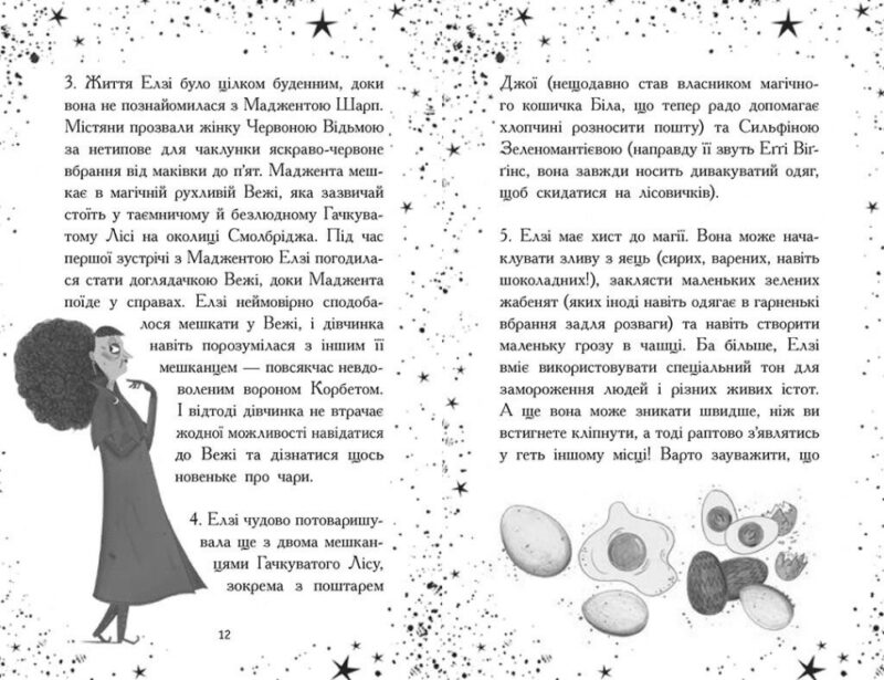 Елзі Піклз. Відьмочка взимку – Кей Уманські (Укр) Ранок (9786170986214) (516720) - Зображення 3