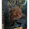 Коти - вояки. Темні часи. Книга 6. Ерін Гантер (Укр) Асса (9786178229535) (521390)