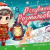 Різдвяна розмальовка. Лісова казка. Верховень В. (Укр) Талант (9789669891525) (521529)