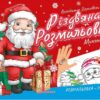 Різдвяна розмальовка. Миколайчик. Верховень В. (Укр) Талант (9789669891518) (521530)