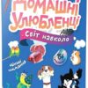 Світ навколо. Домашні улюбленці. Шаповалова К. (Укр) Талант (9789669892232) (521534)