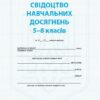 НУШ Свідоцтво навчальних досягнень 5-8 класи (Укр) Ранок (9786170991720) (519517)