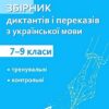 Збірник диктантів та переказів з української мови. 7–9 класи. Панчук Г. (Укр) ПІП (9789660742581) (521366)