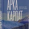 Арка Карпат. Ославський Б. (Укр) ВСЛ (9789664483053) (521472)