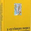 У сутінках перед світанком: історії непохитних. Джеджора О., Саврук В. (Укр) ВСЛ (9789664483169) (521474)