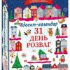 Готуємося до новорічних свят. Адвент-календар. 31 день розваг (Укр) Ranok-Creative (4827677888948) (512980)