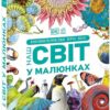 Наш світ у малюнках. Енциклопедія про все. Кім Брайан (Укр) Ранок (9786170987754) (517515)