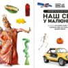 Наш світ у малюнках. Енциклопедія про все. Кім Брайан (Укр) Ранок (9786170987754) (517515) - Зображення 2