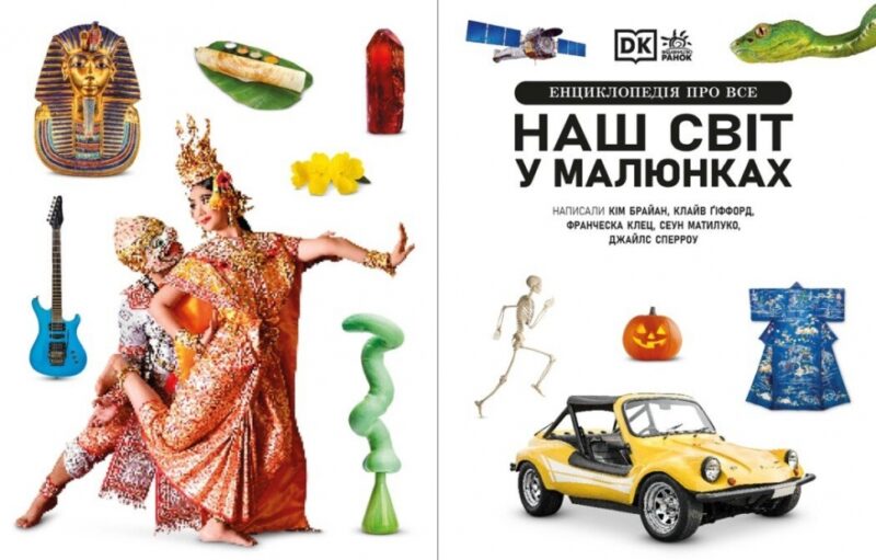 Наш світ у малюнках. Енциклопедія про все. Кім Брайан (Укр) Ранок (9786170987754) (517515) - Зображення 2