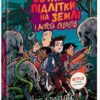 Останні підлітки на Землі і Дорога скелетів. Книга 6 – Макс Бралльє (Укр) Ранок (9786170984623) (517816)