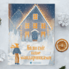 Коли сніг пахне мандаринками. Різдвяні оповідання (Укр) ВСЛ (9786176798491) (508533) - Зображення 2