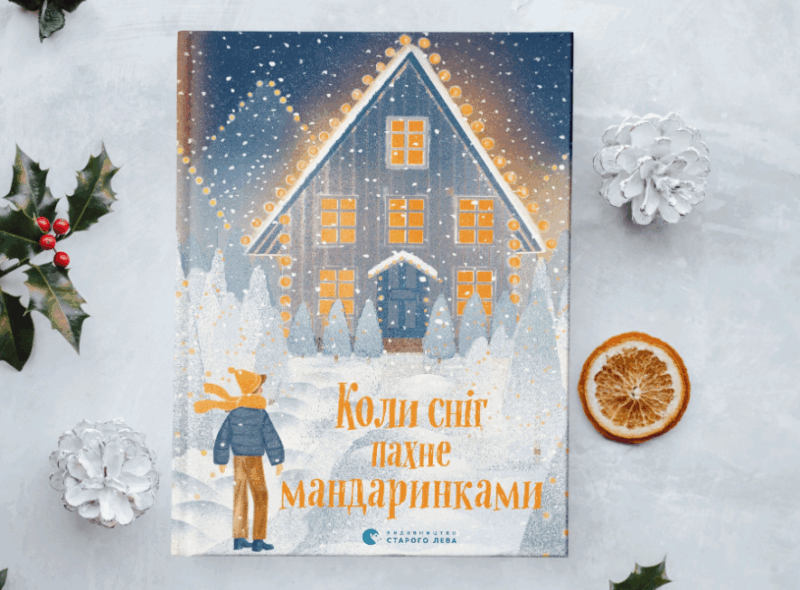 Коли сніг пахне мандаринками. Різдвяні оповідання (Укр) ВСЛ (9786176798491) (508533) - Зображення 2