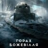 У горах божевілля. Том 2. Лавкрафт Говард Філіпс (Укр) Varvar Publishing (9786170989093) (513868)