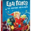 Едді Полоз та снігові окуляри – Марчін Малец (Укр) Ранок (9786170990426) (517229)