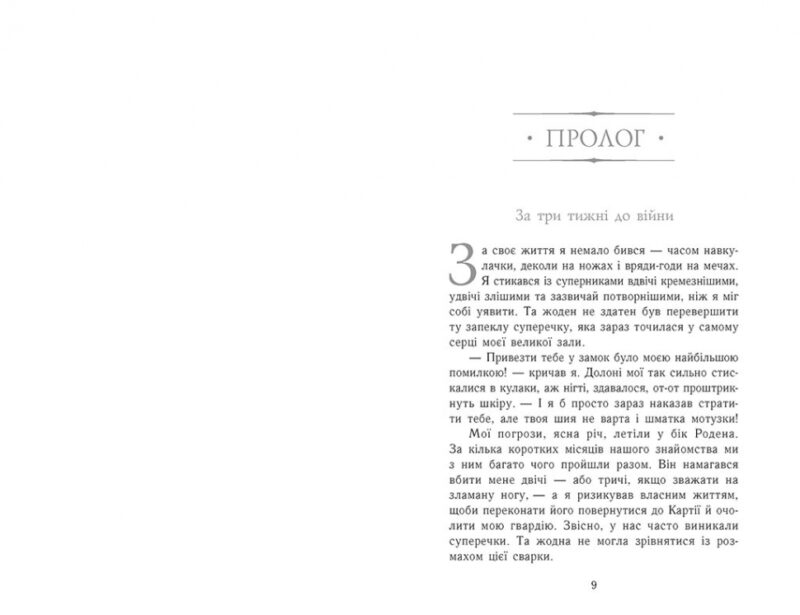 Затінений трон. Книга 3. Дженніфер Е. Нільсен (Укр) Ранок (9786170984562) (517230) - Зображення 2