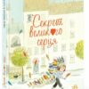 Секрет Великого Серця. Софі де Мюлленгайм (Укр) Ранок (9786170988812) (518461)