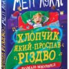 Хлопчик, який проспав Різдво – Метт Лукас (Укр) Ранок (9786170991393) (518748)