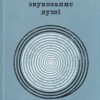 Звукозапис душі. Манюк Б. (Укр) ВСЛ (9789664483565) (521482)