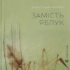 Замість яблук. Скиба-Якубова І. (Укр) ВСЛ (9789664483473) (521487)