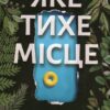 Яке тихе місце. Меґан Міранда (Укр) ВСЛ (9789664483091) (521489)