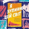Я зупиню цей світ. Лорен Томан (Укр) ВСЛ (9789664483596) (521492)