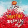 Золотий жолудь. Кеті Гадсон (Укр) ВСЛ (9789664483329) (521501)