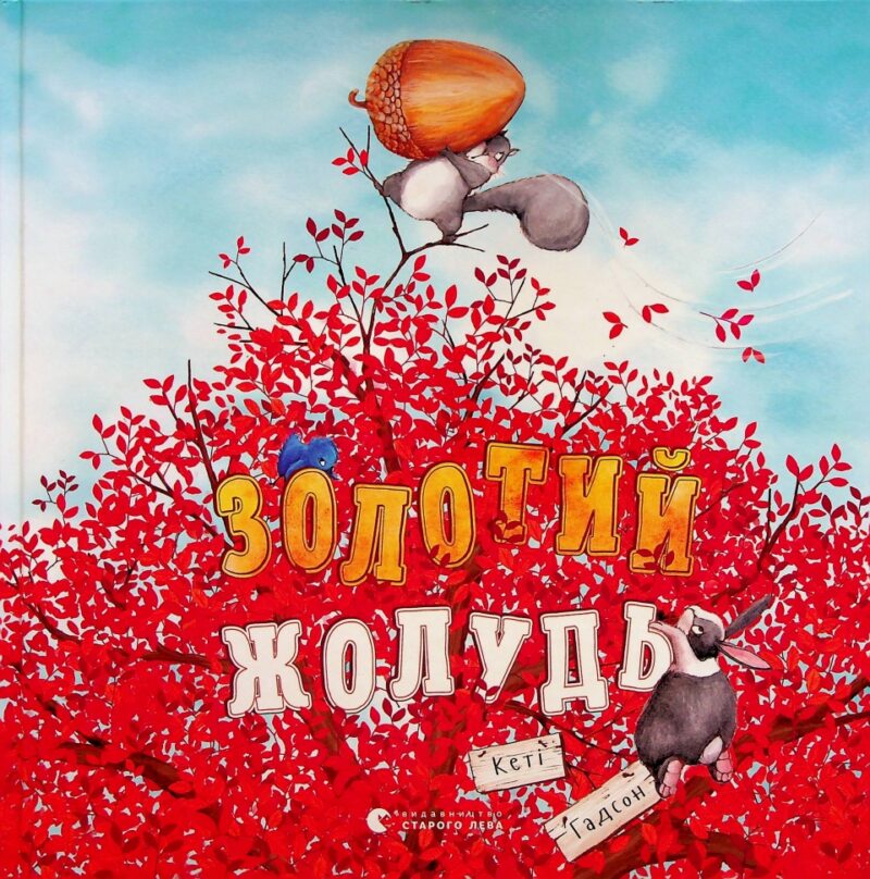 Золотий жолудь. Кеті Гадсон (Укр) ВСЛ (9789664483329) (521501)