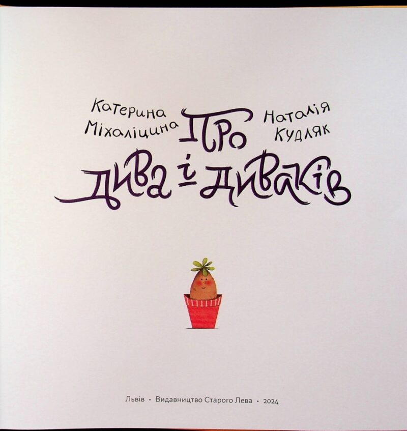 Про дива і диваків. Міхаліцина К. (Укр) ВСЛ (9789664483299) (521502) - Зображення 3