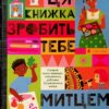 Ця книжка зробить тебе митцем. Рут Міллінґтон (Укр) ВСЛ (9789664483237) (521503)