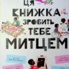 Ця книжка зробить тебе митцем. Рут Міллінґтон (Укр) ВСЛ (9789664483237) (521503) - Зображення 2
