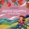 Яблучна шарлотка, спечена в горах. Войцехівська С. (Укр) ВСЛ (9789664483138) (521504)