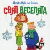 Джуді Муді та Стінк. Святі веселята. Меґан МакДоналд (Укр) ВСЛ (9789664483046) (521505)