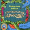 Найкрутіший довідник з вирощування драконів. Книга 6. Енді Шепард (Укр) ВСЛ (9789664483084) (521507)