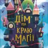 Дім на краю магії. Емі Спаркс (Укр) ВСЛ (9789664483367) (521508)
