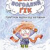 Зік – погодний ґік. Порятунок ящірки від хуртовини. Джоан Аксельрод-Контрада, Енн Маласпіна (Укр) ВСЛ (9789664483510) (521509)