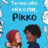Тепер або ніколи, Рікко. Майкен Нюлунд (Укр) ВСЛ (9789664483534) (521510)