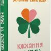 Кохання та удача. Дженна Еванс Велч (Укр) ВСЛ (9789664483350) (521513)