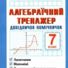НУШ Алгебраїчний тренажер. Довідничок-помічничок 7 клас. Олійник Л. (Укр) ПІП (9789660742888) (521370)