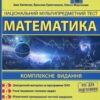 ЗНО/НМТ 2025 Математика. Комплексна підготовка. Гринчишин Я., Капеняк І., Мартинюк О. (Укр) ПІП (9789660739697) (521374)