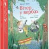 Вітер у вербах. Кольорова класика. Кеннет Грем, Лу Пікок (Укр) Ранок (9786170988867) (517398)