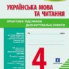 НУШ Українська мова та читання 4 клас. Підготовка до ДПА 2025-26. Орієнтовні підсумкові діагностувальні роботи. Шевченко К.М. (Укр) Ранок (9786170992512) (521657)