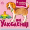 Мої улюбленці. Познайомся і погладь. Потаніна І. (Укр) Ранок (9789667511920) (503787)