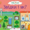 Ура! Ми заговорили. Звідки і як? Коваль Н. (Укр) АРТ (9786170991096) (518839)