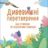 Що створено за підказками природи. Дивовижні перетворення. Хочу знати! Пеліхова Ю., Дуван В. (Укр) Основа (9786170042811) (514974)