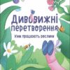 Ким працюють рослини. Дивовижні перетворення. Хочу знати! Пеліхова Ю., Дуван В. (Укр) Основа (9786170042415) (517163)